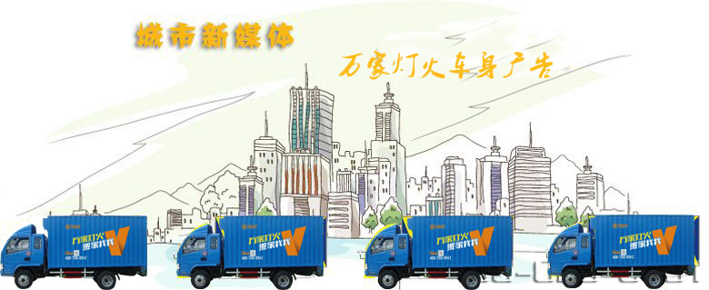 深圳搬家公司-尊龙凯时-车身广告引领媒体新动向