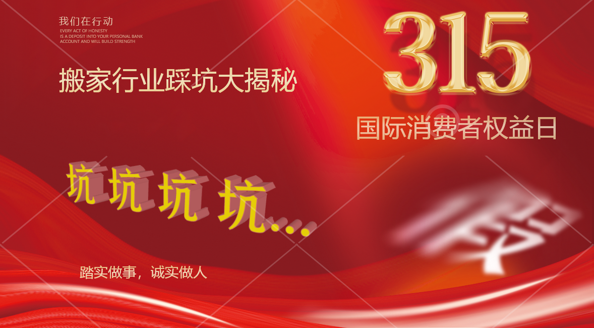 315搬家行业踩坑大揭秘！